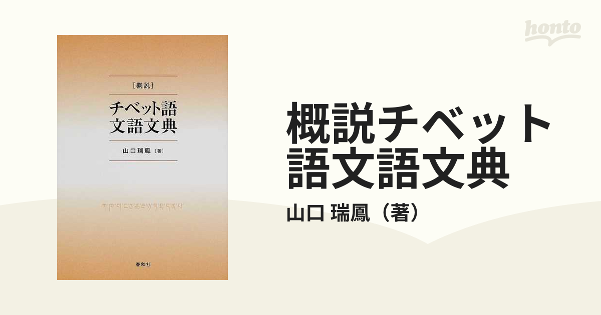 概説」チベット語文語文典 - 語学・辞書・学習参考書