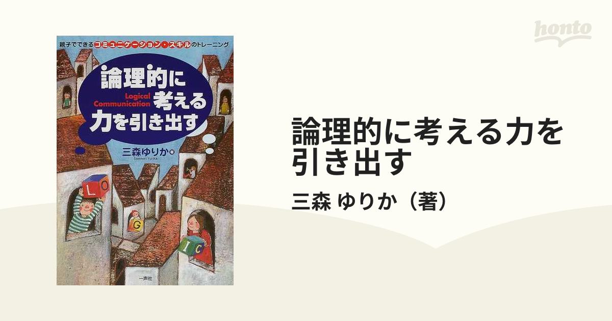 論理的に考える力を引き出す 親子でできるコミュニケーション・スキルのトレーニング