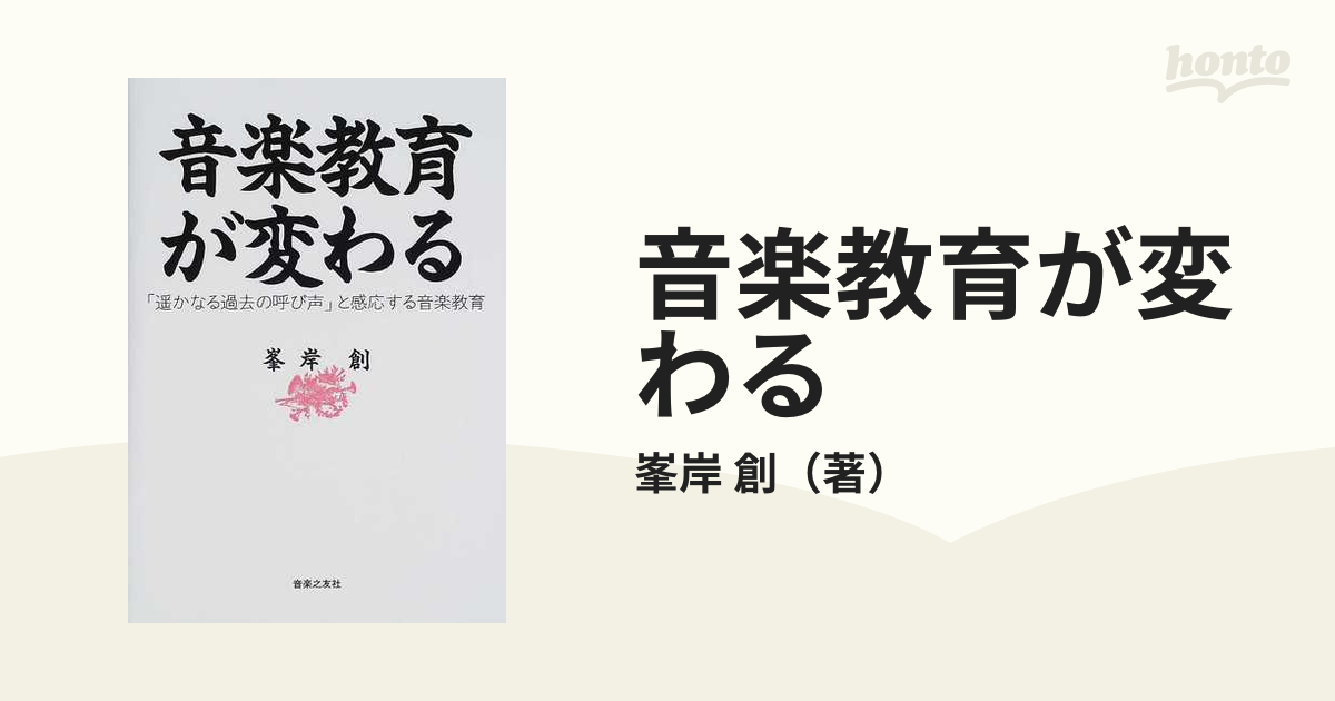 音楽教育が変わる 「遙かなる過去の呼び声」と感応する音楽教育