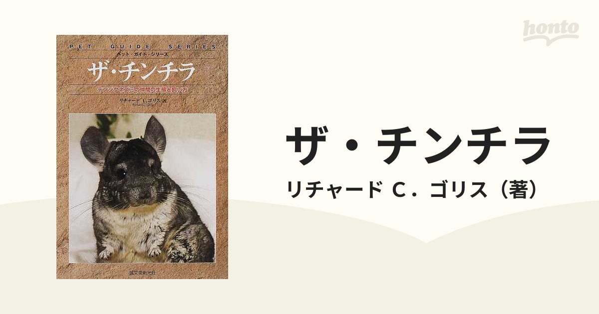 ザ・チンチラ テンジクネズミの仲間の生態と飼い方