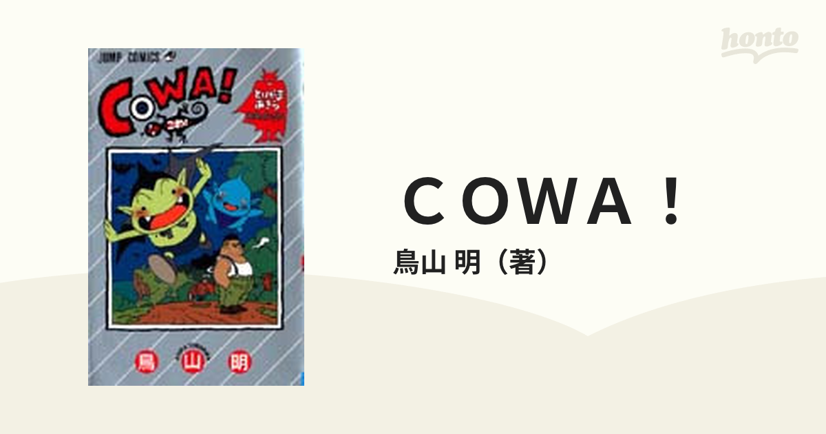 COWA！（コワ）鳥山明 - 少年漫画