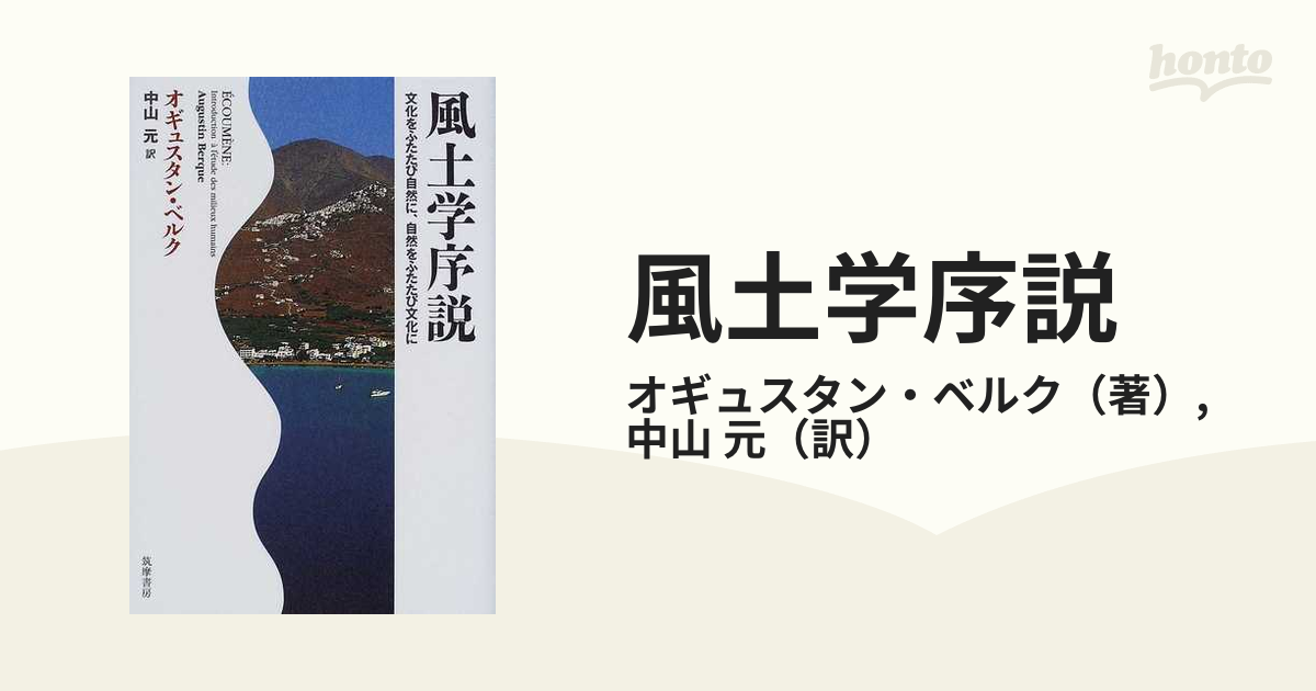 風土学序説 文化をふたたび自然に、自然をふたたび文化に