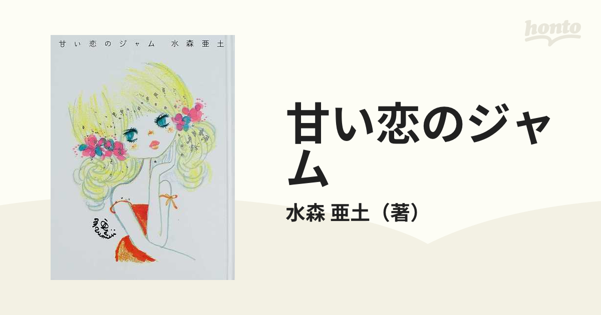 甘い恋のジャムの通販/水森 亜土 - 紙の本：honto本の通販ストア