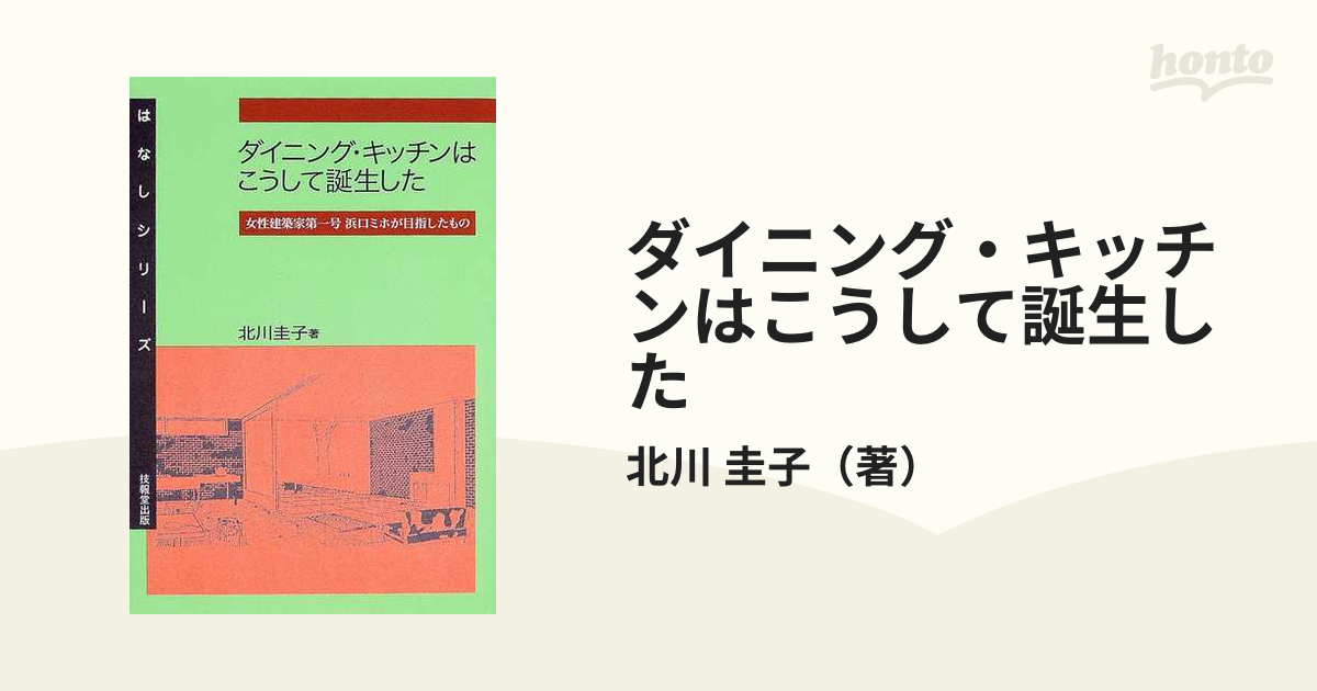 圭子　ダイニング・キッチンはこうして誕生した　女性建築家第一号浜口ミホが目指したものの通販/北川　紙の本：honto本の通販ストア