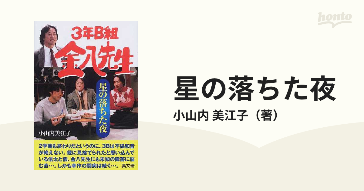 星の落ちた夜の通販 小山内 美江子 小説 Honto本の通販ストア