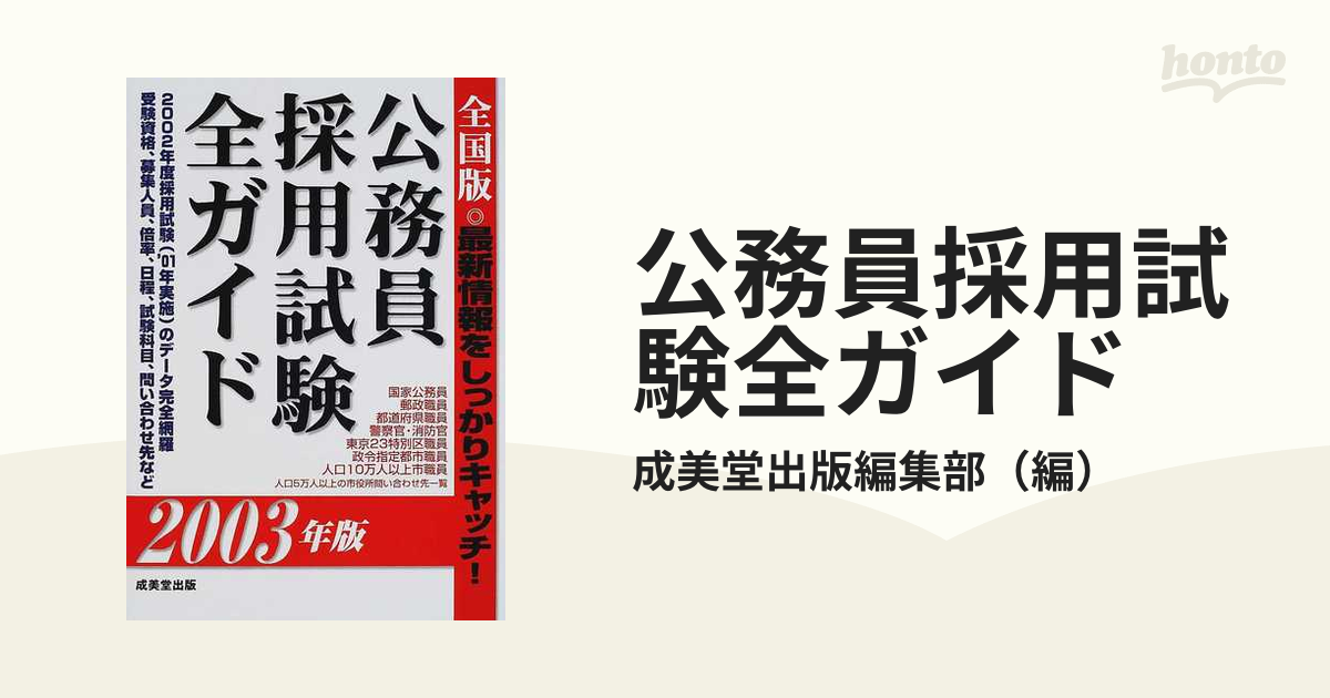 公務員採用試験全ガイド 2002年版／成美堂出版 - 就職,公務員