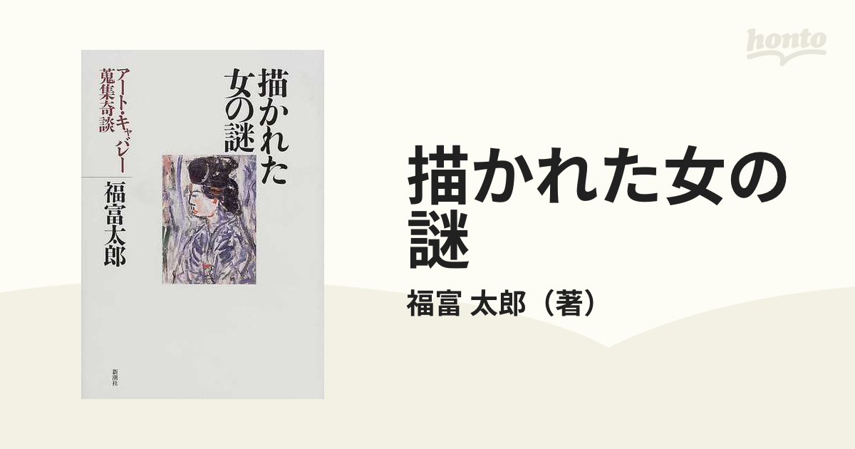 描かれた女の謎 アート・キャバレー蒐集奇談の通販/福富 太郎 - 紙の本