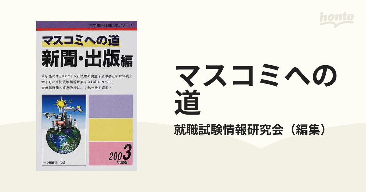 マスコミへの道 新聞・出版編 ２００２年度版/一ツ橋書店 - ビジネス/経済