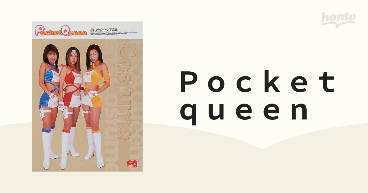 Ｐｏｃｋｅｔ ｑｕｅｅｎ ポケットクイーン写真集