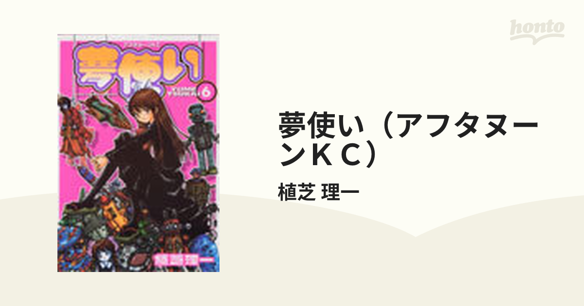 夢使い アフタヌーンｋｃ 6巻セットの通販 植芝 理一 アフタヌーンkc コミック Honto本の通販ストア