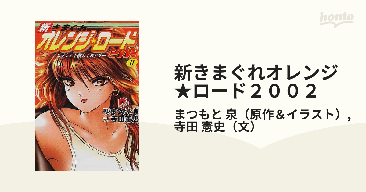 新きまぐれオレンジ★ロード２００２ ２ ピラミッド殺人ミステリー