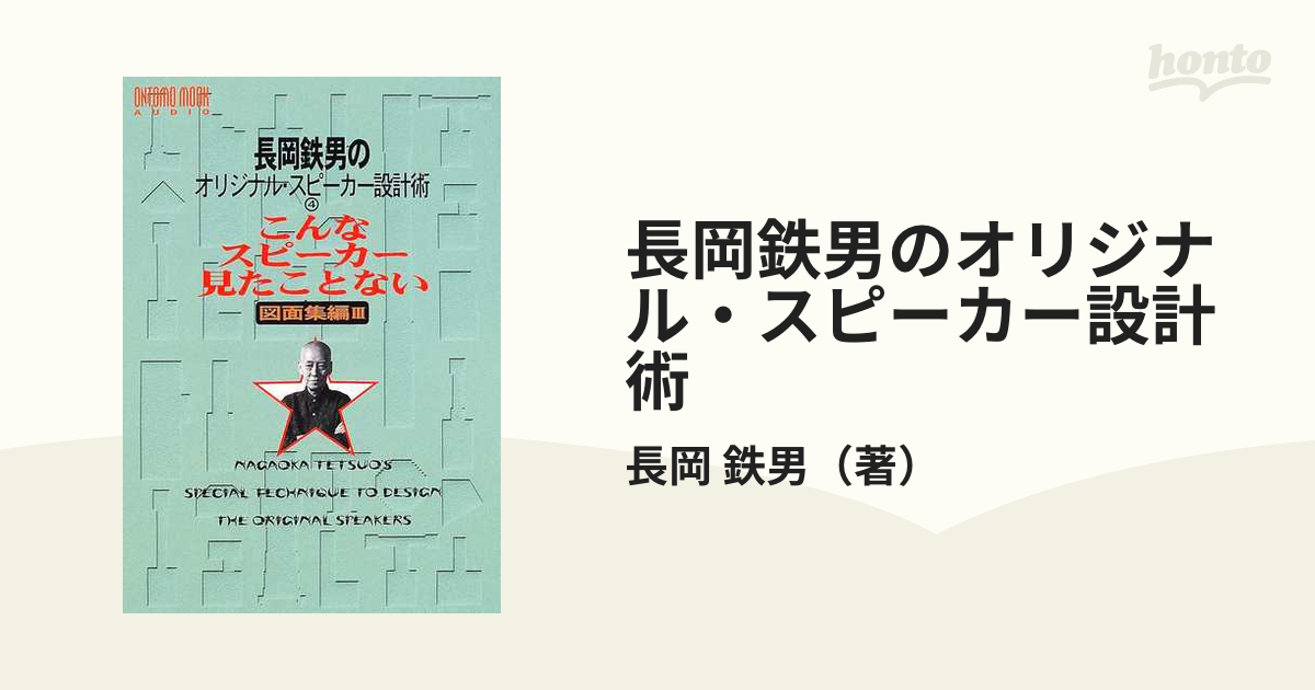 長岡鉄男のオリジナルスピーカー設計術 : こんなスピーカーみたこと