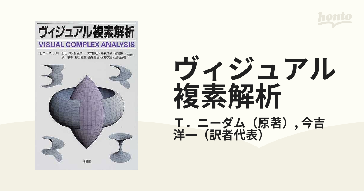 ヴィジュアル複素解析 【公式通販】
