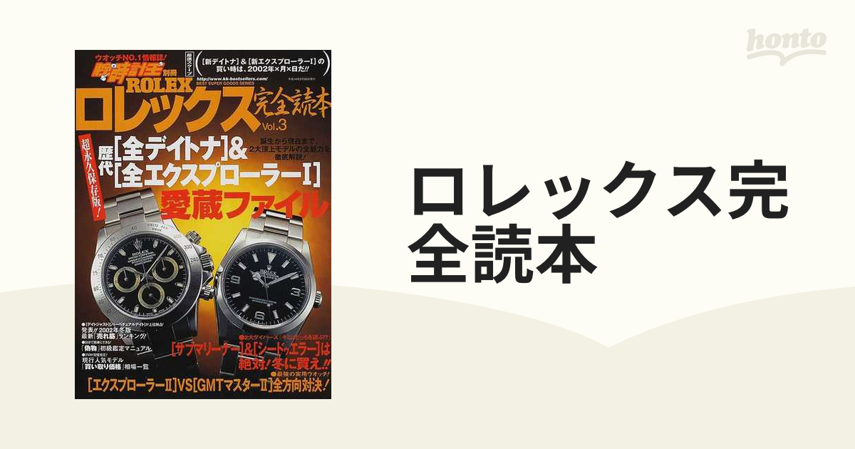 永久保存版ロレックス サブマリーナー デイトナ GMT エクスプローラー