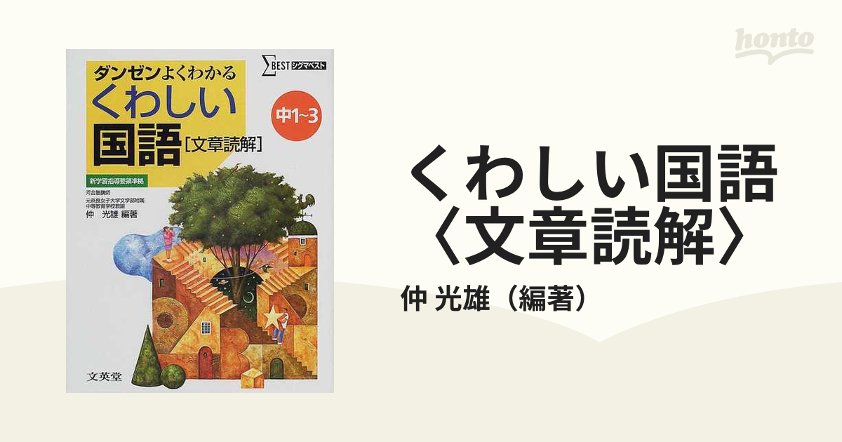 くわしい国語[文章読解]中学1～3年