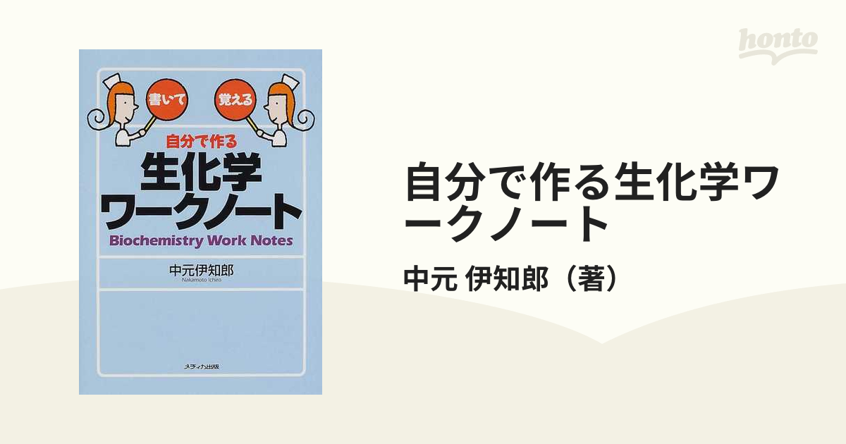 自分で作る生化学ワークノート 書いて覚える