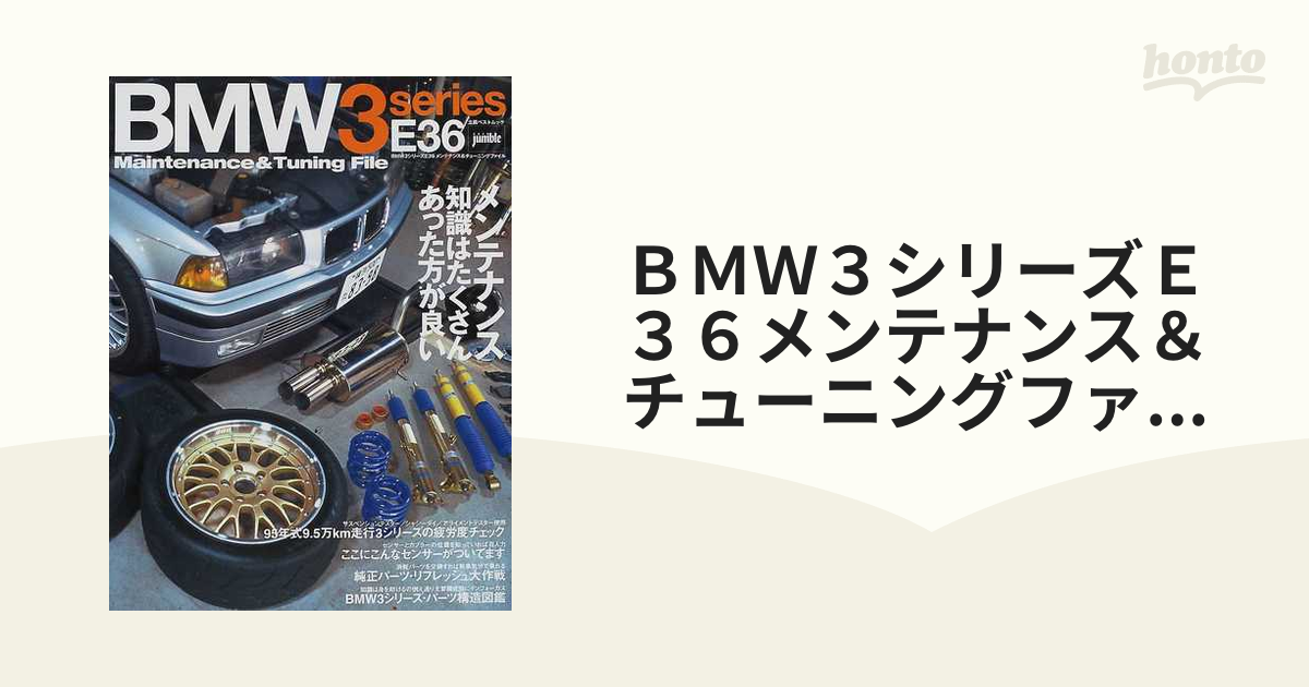 BMW 3シリーズ(E46)メンテナンス&チューニングファイル - 雑誌