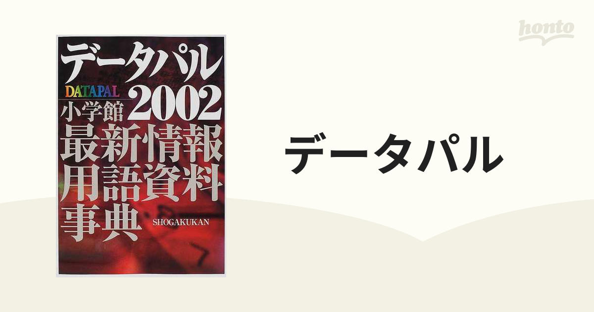 専門店では データパル 2002 最新情報用語資料 CD ROM付き