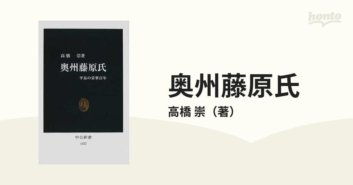 奥州藤原氏　中公新書　平泉の栄華百年の通販/高橋　崇　紙の本：honto本の通販ストア