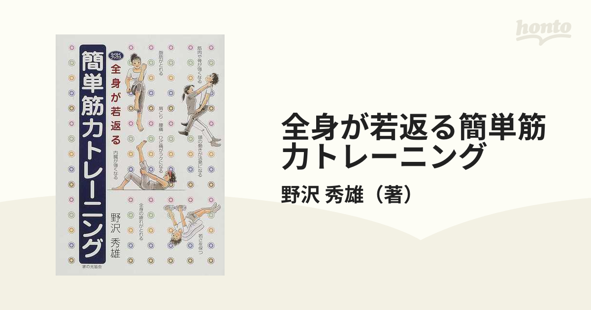 全身が若返る簡単筋力トレーニング - 本