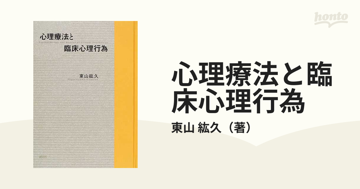 心理療法と臨床心理行為