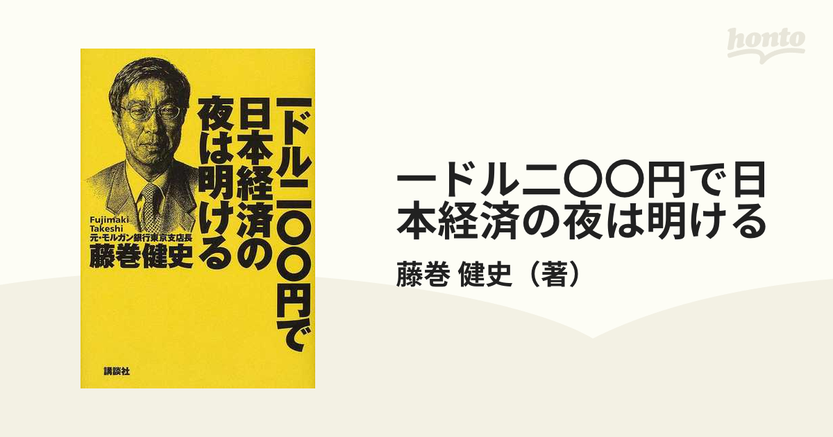 一ドル二〇〇円で日本経済の夜は明けるの通販/藤巻　健史　紙の本：honto本の通販ストア