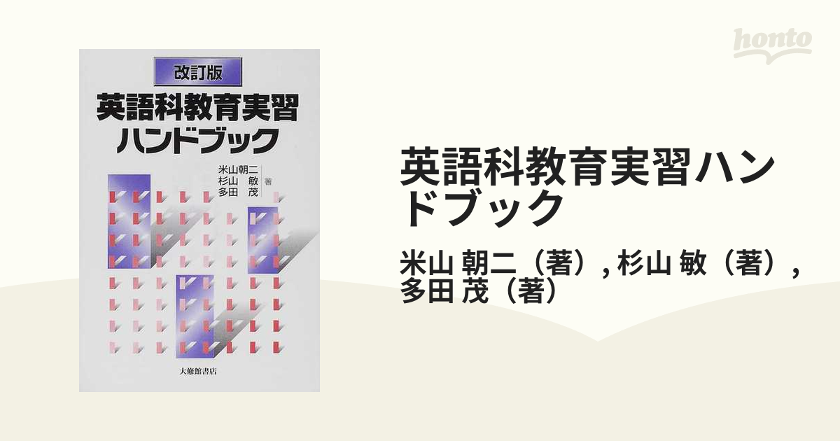 英語科教育実習ハンドブック 改訂版