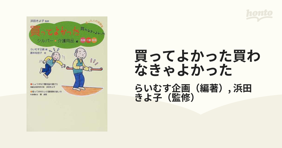 買ってよかった買わなきゃよかった シルバー・介護用品編 医療、介護、実用