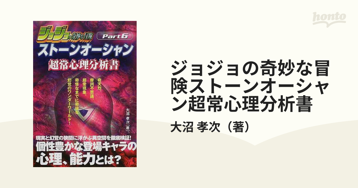 に値下げ！ ストーンオーシャン超常心理分析書 : ジョジョの奇妙な冒険