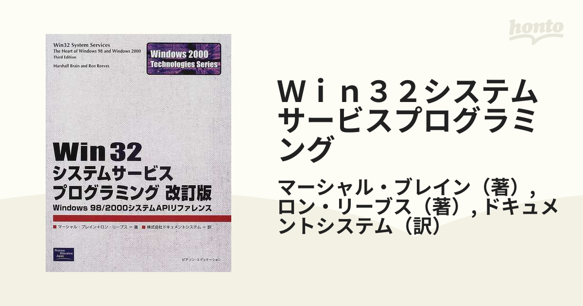 特価商品 Win32システムサービスプログラミング Windows 98/2000システ 