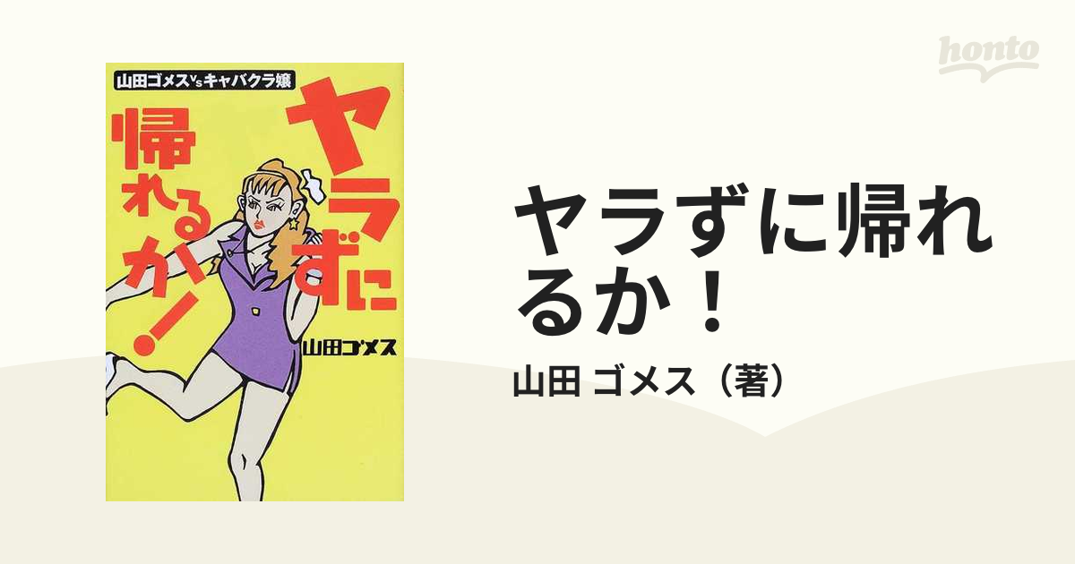 ヤラずに帰れるか！ 山田ゴメスｖｓキャバクラ嬢