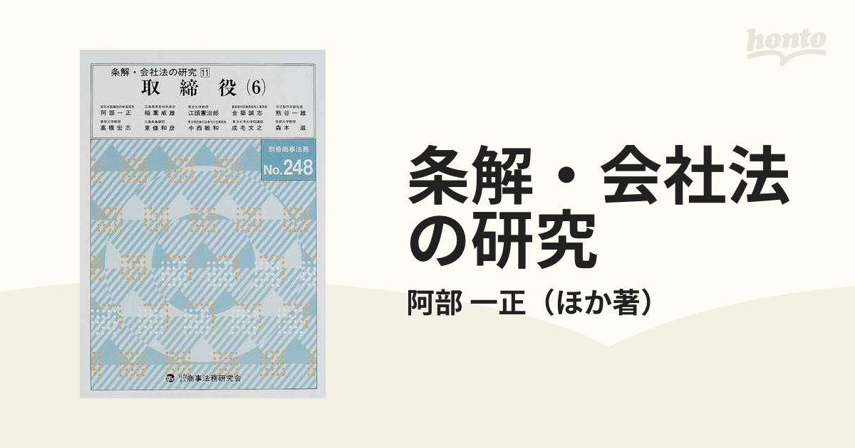 条解・会社法の研究 １１ 取締役 ６の通販/阿部 一正 - 紙の本：honto