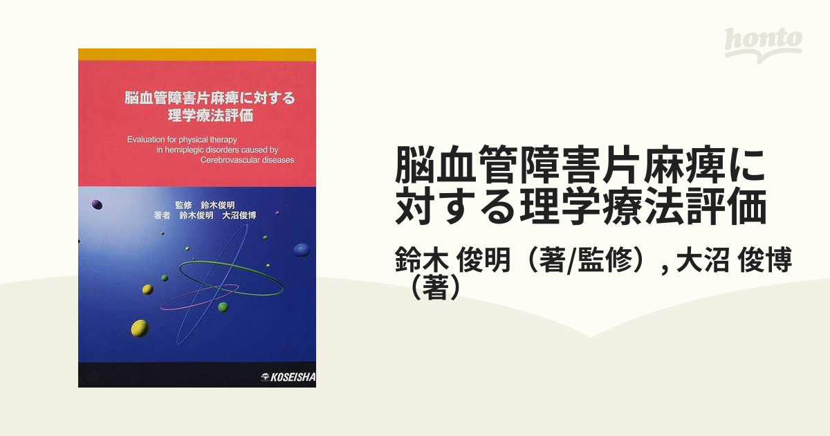 脳血管障害片麻痺に対する理学療法評価 鈴木俊明; 大沼俊博