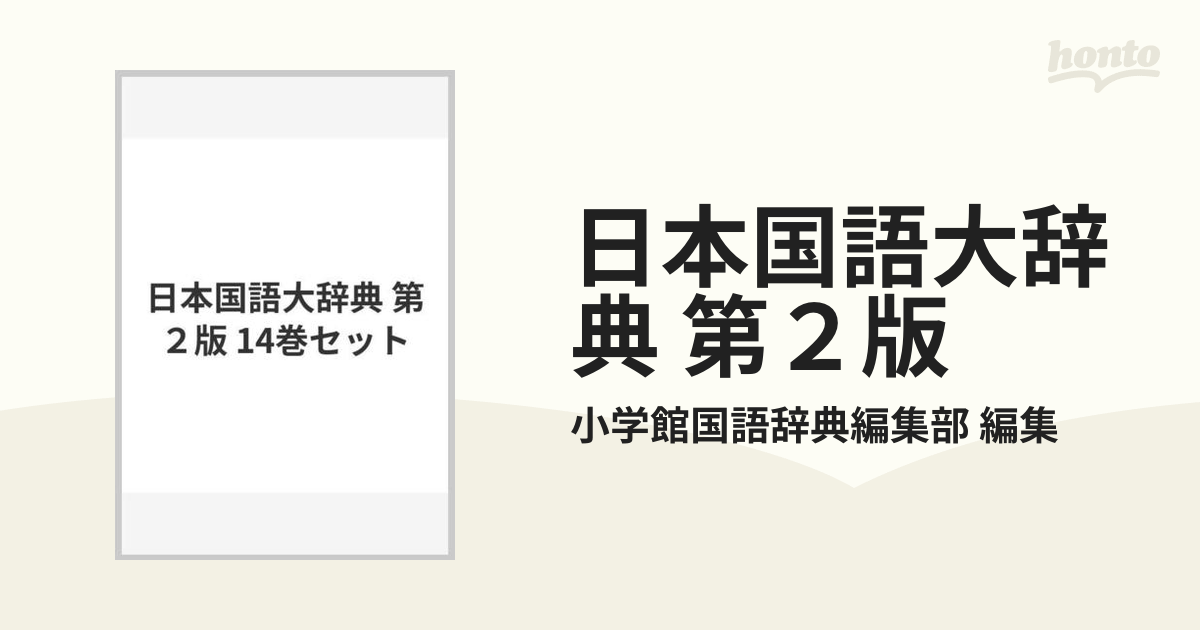 日本国語大辞典 第２版 14巻セット