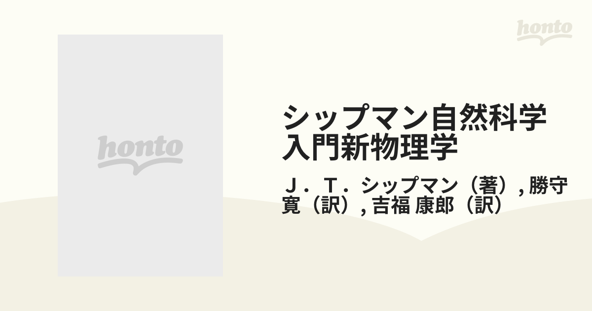 物品 シップマン 自然科学入門 新物理学 ecousarecycling.com