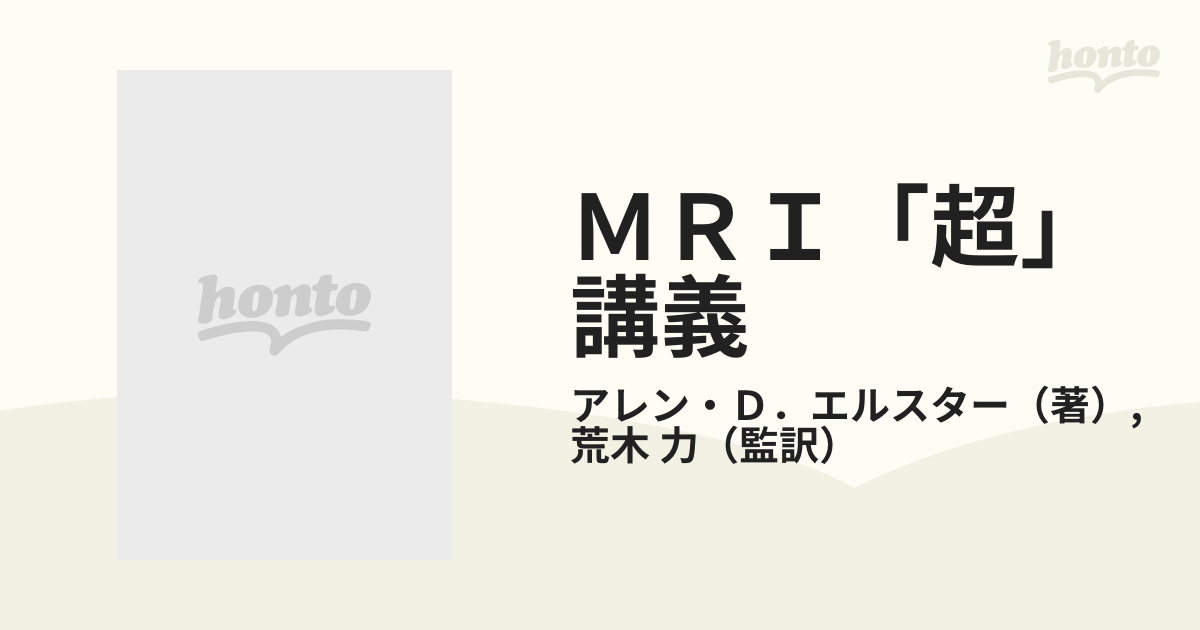 ＭＲＩ「超」講義 Ｑ＆Ａで学ぶ原理と臨床応用の通販/アレン・Ｄ．エル