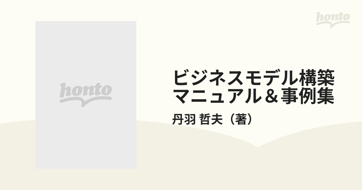 ビジネスモデル構築マニュアル\u0026事例集