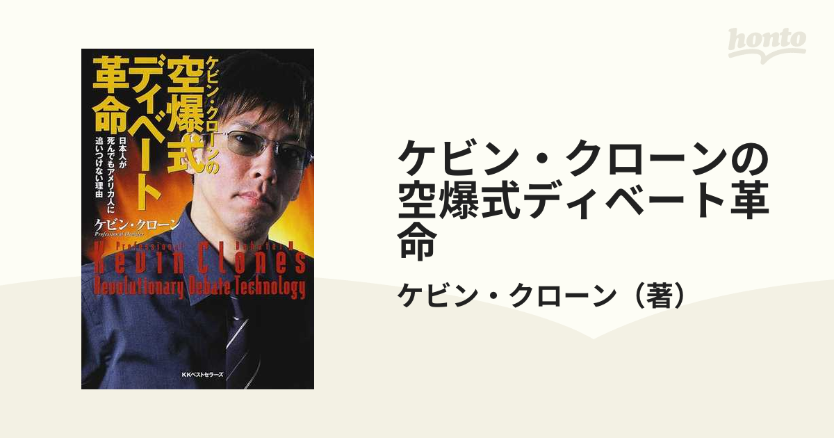 ケビン・クローンの空爆式ディベート革命 日本人が死んでもアメリカ人