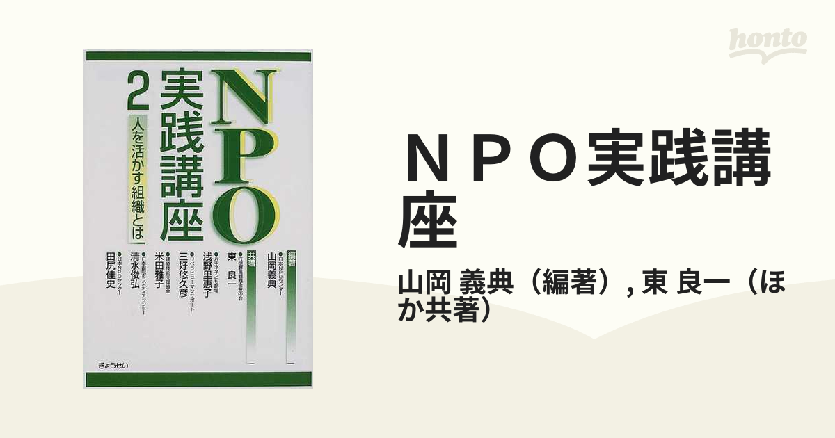 春の新作シューズ満載 b5古本NPO実践講座 2冊セット 人を活かす組織