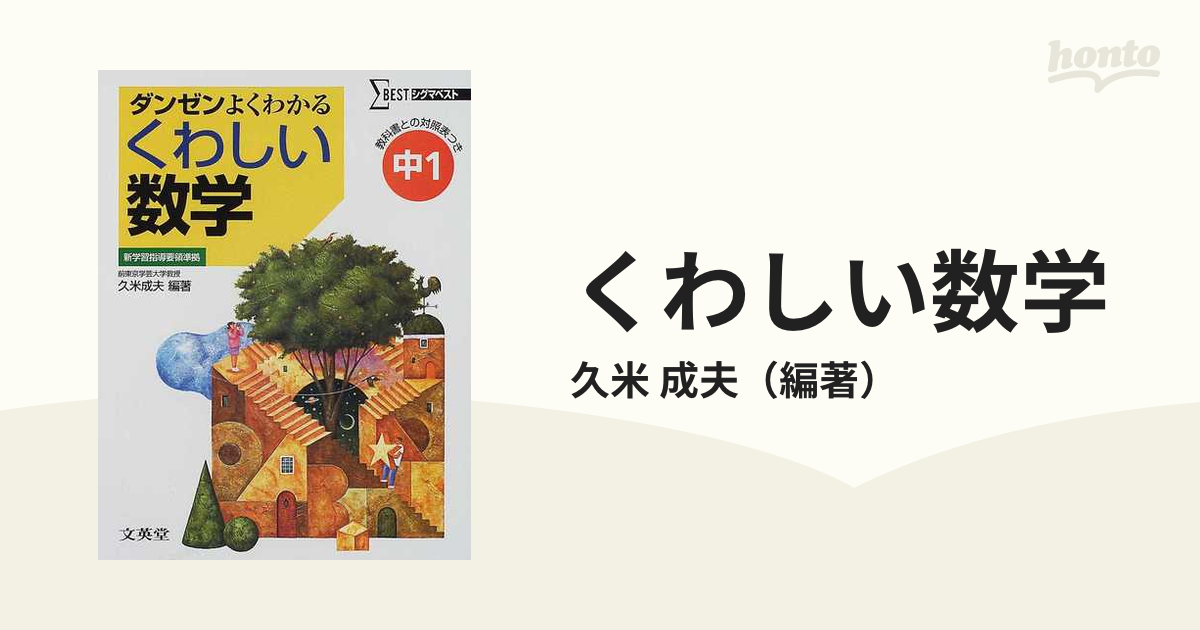 くわしい数学 中学１年／久米成夫(著者)