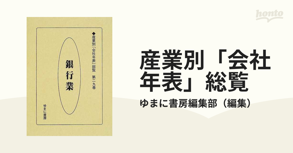 産業別「会社年表」総覧 復刻 第２９巻 銀行業