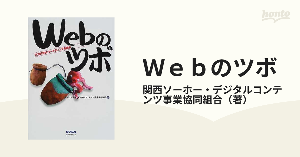 Ｗｅｂのツボ 次世代Ｗｅｂマーケティングを読む/カットシステム/関西