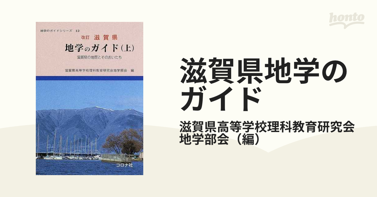 滋賀県地学のガイド 滋賀県の地質とそのおいたち-