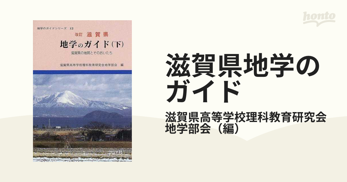 滋賀県地学のガイド 滋賀県の地質とそのおいたち 改訂 下