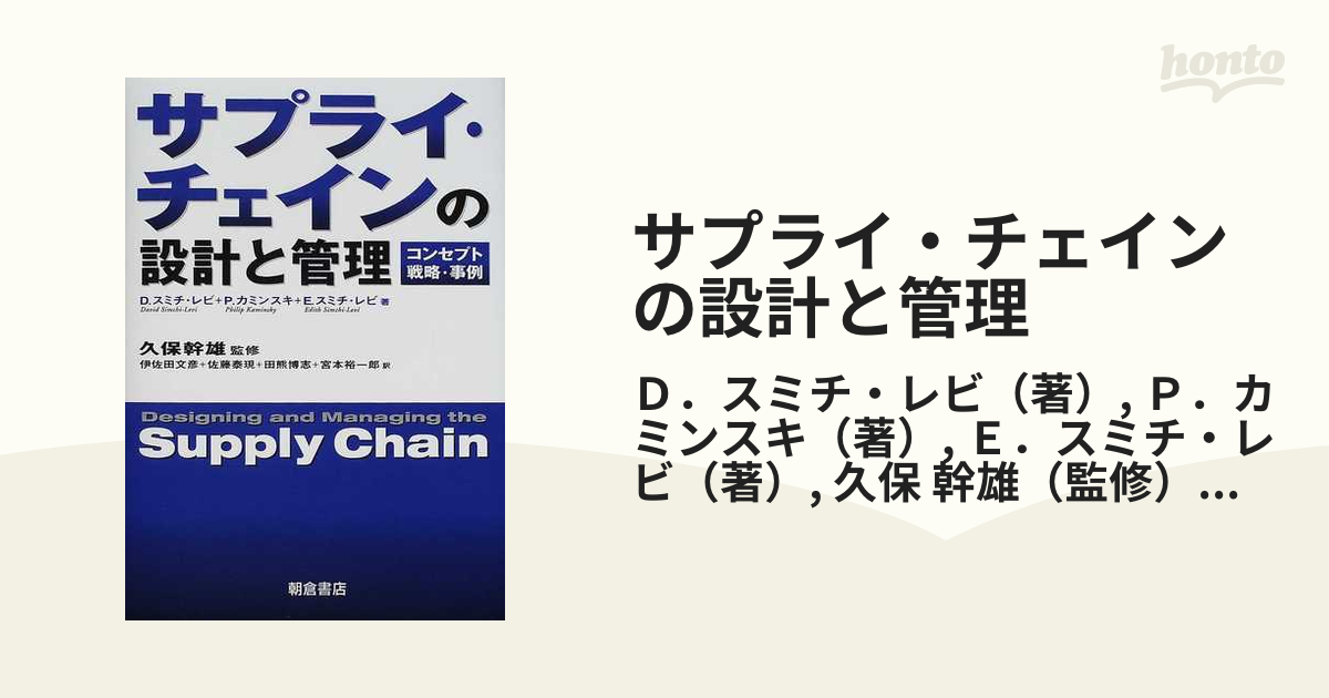 サプライ・チェインの設計と管理 コンセプト・戦略・事例