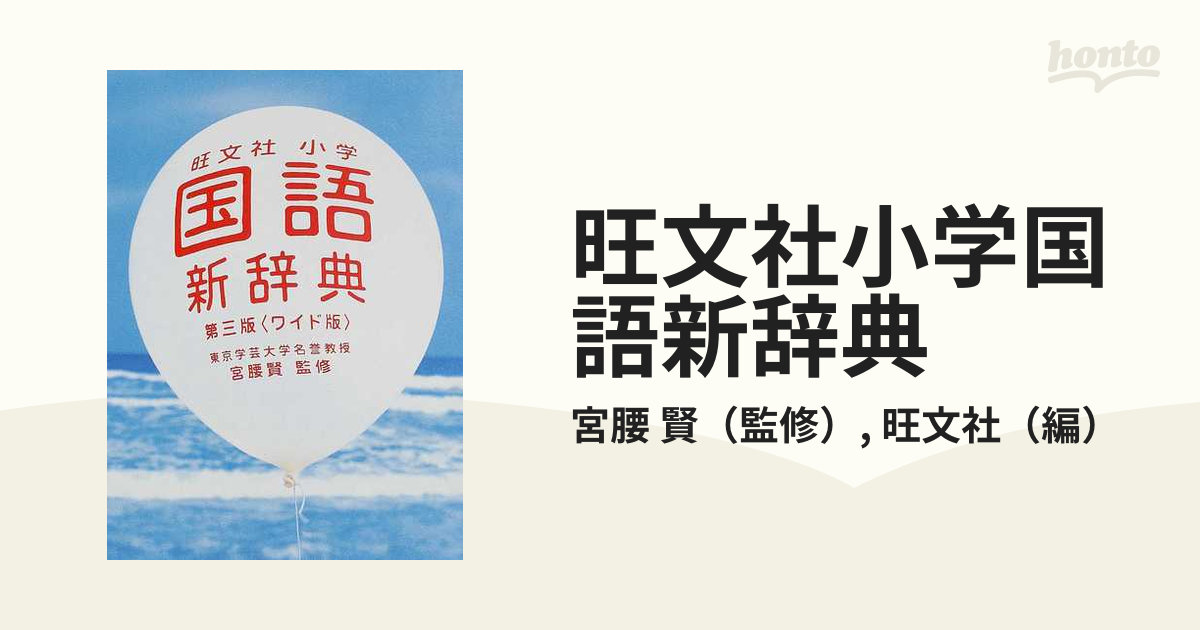 旺文社小学国語新辞典 第３版 ワイド版の通販/宮腰 賢/旺文社 - 紙の本