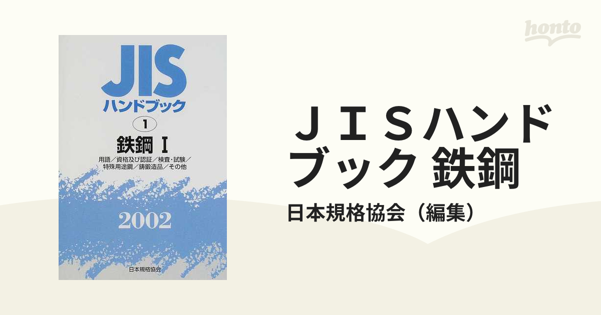 ＪＩＳハンドブック 鉄鋼 ２００２−１ 用語／資格及び認証／検査 