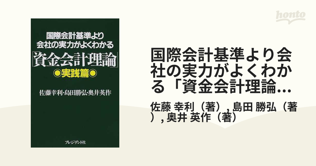 国際会計基準より会社の実力がよくわかる「資金会計理論」実践篇 ...