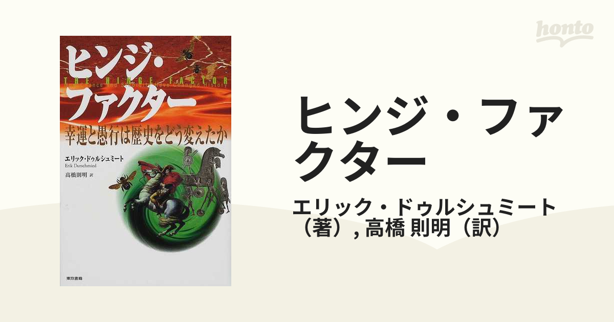 ヒンジ・ファクター 幸運と愚行は歴史をどう変えたかの通販/エリック