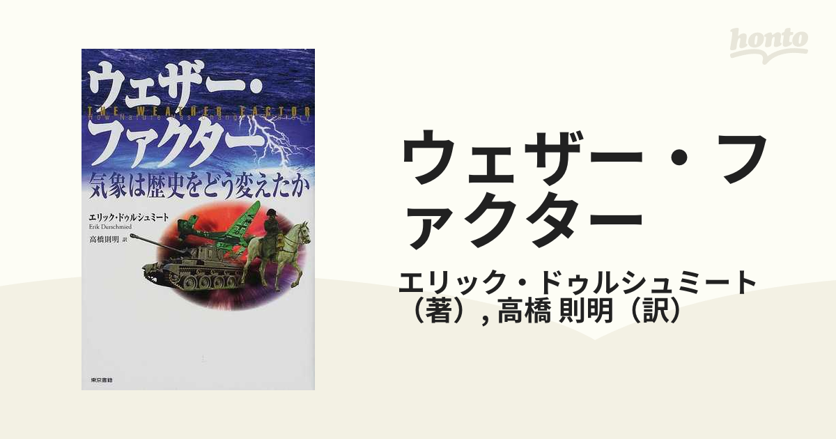 ウェザー・ファクター 気象は歴史をどう変えたかの通販/エリック